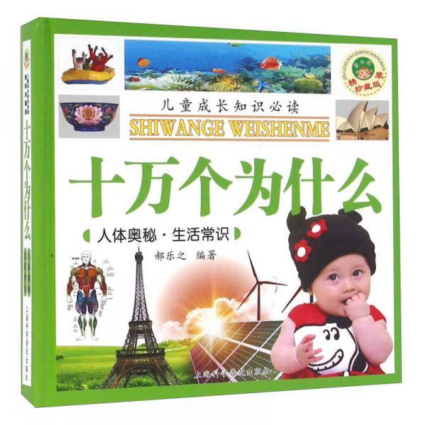 十万个为什么：人体奥秘 生活常识（精装珍藏版）