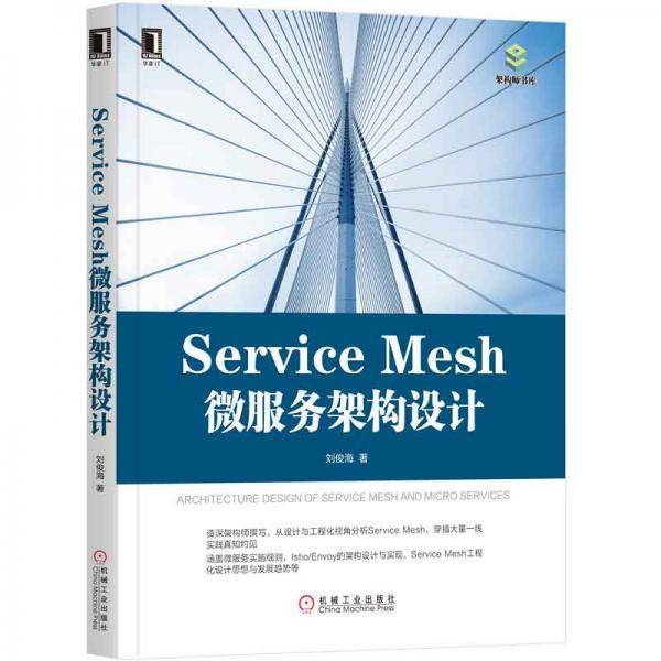 Service Mesh微服务架构设计