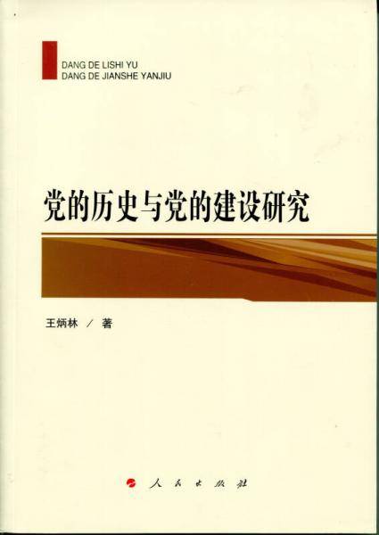 党的历史与党的建设研究