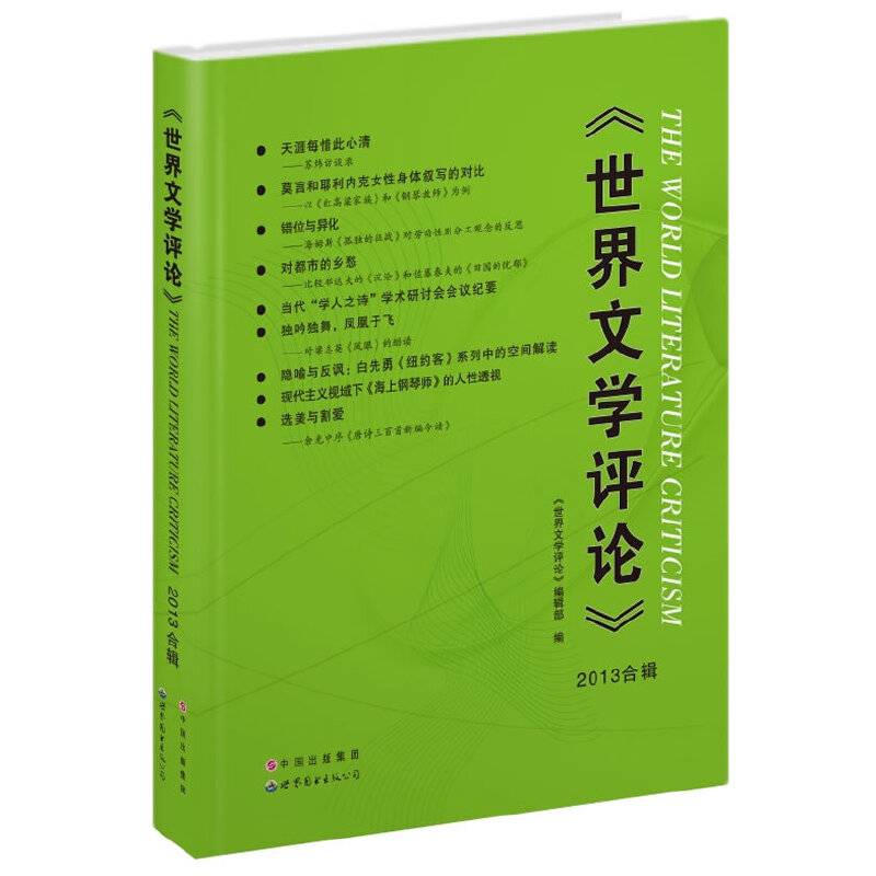 世界文学评论（2013合辑）