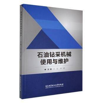 石油钻采机械使用与维护