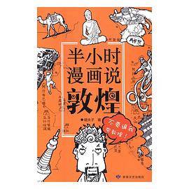 半小时漫画说敦煌