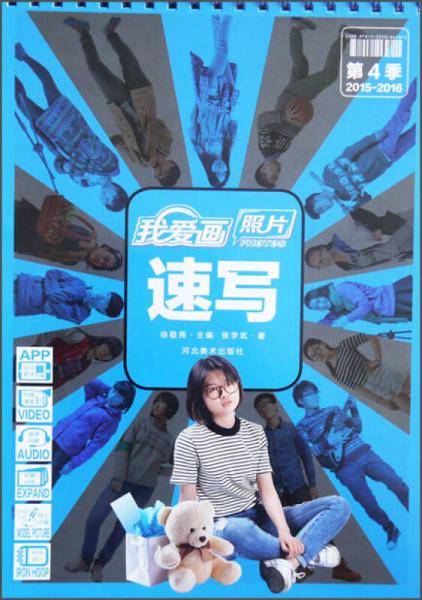 我爱画照片：速写（第4季 2015-2016）
