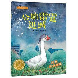 公鹅雷霆进城：英娃生态绘本
