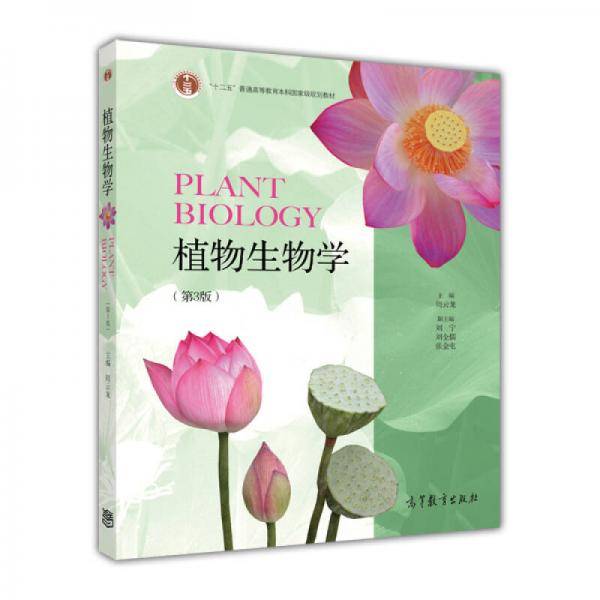 植物生物学