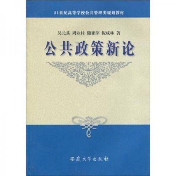 公共政策新论