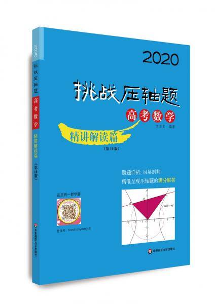 2020挑战压轴题・高考数学－精讲解读篇