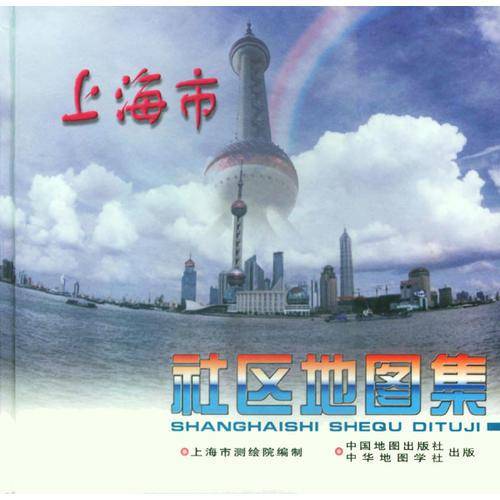 上海市社区地图集