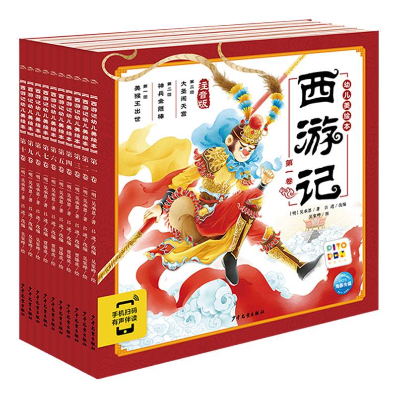 西游记幼儿美绘本（全10册）