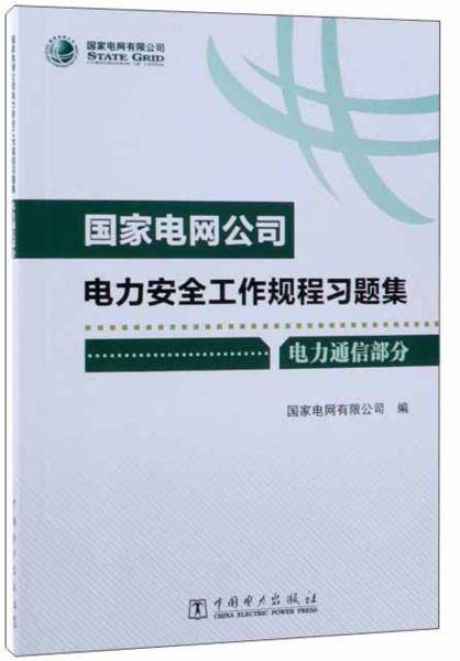 国家电网公司电力安全工作规程习题集（电力通信部分 附光盘）