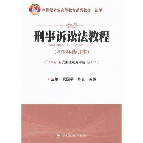 21世纪公安高等教育系列教材・法学