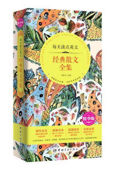 每天读点英文经典散文全集（精华版精华选文+便携开本+超值版本+唯美呈现――精华版本，值得拥有！）