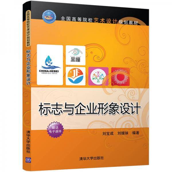 标志与企业形象设计（全国高等院校艺术设计规划教材）