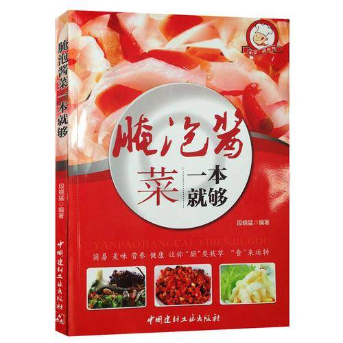 小菜一碟系列：腌泡酱菜一本就够（四色铜版）