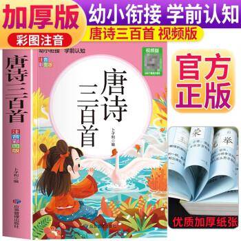 幼小衔接学前认知彩图注音版唐诗三百首