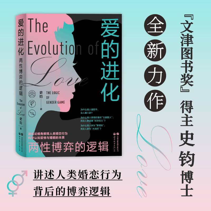 爱的进化：两性博弈的逻辑