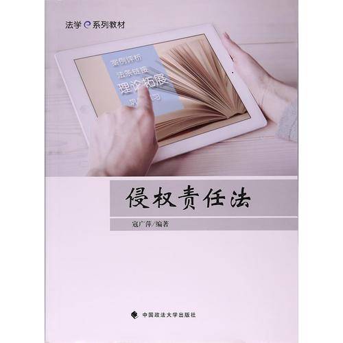 侵权责任法