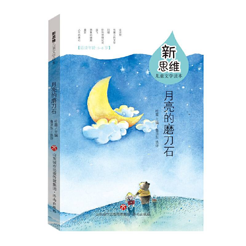 新思维儿童文学读本：月亮的磨刀石