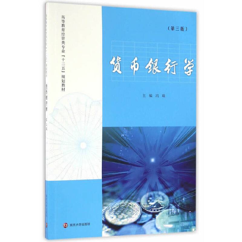 高等教育经管类专业“十二五”规划教材//货币银行学