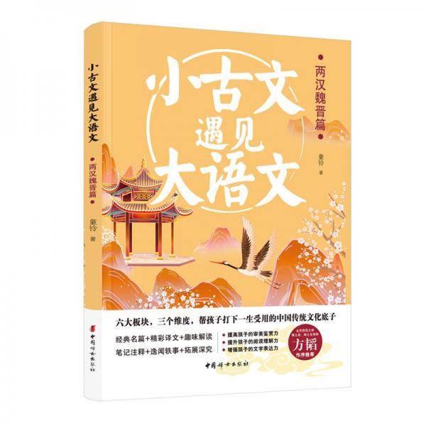 小古文遇见大语文 两汉魏晋篇