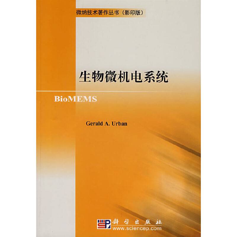 生物微机电系统