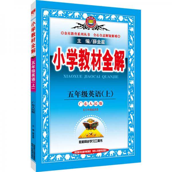 小学教材全解 五年级英语上 广东人民版 2018秋