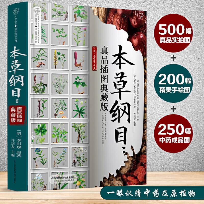 本草纲目：真品插图典藏版