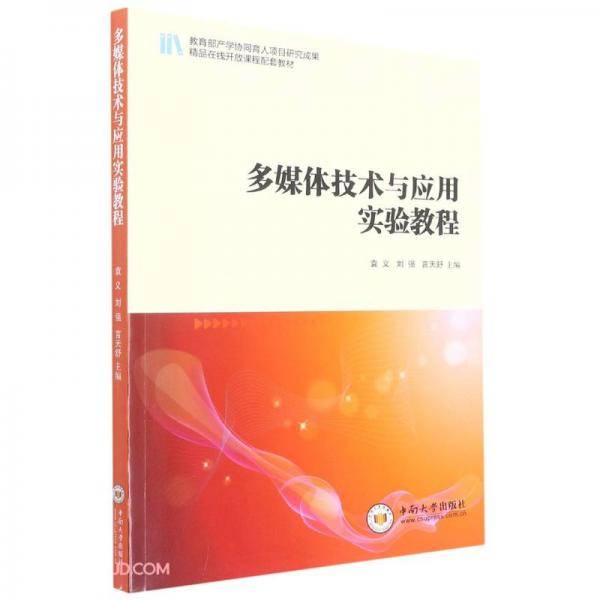 多媒体技术与应用实验教程(精品在线开放课程配套教材)