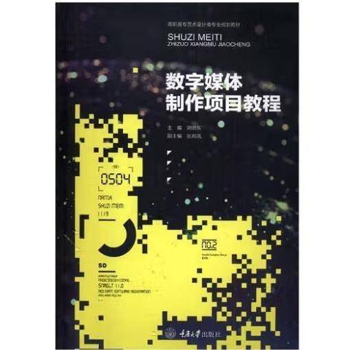 数字媒体制作项目教程 刘晓东 重庆大学出版社 9787568900720