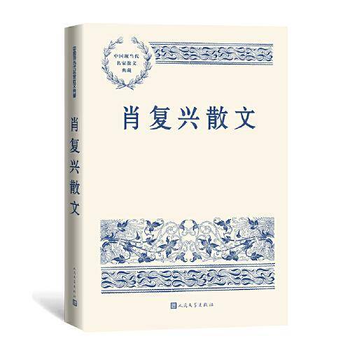 肖复兴散文（中国现当代名家散文典藏）