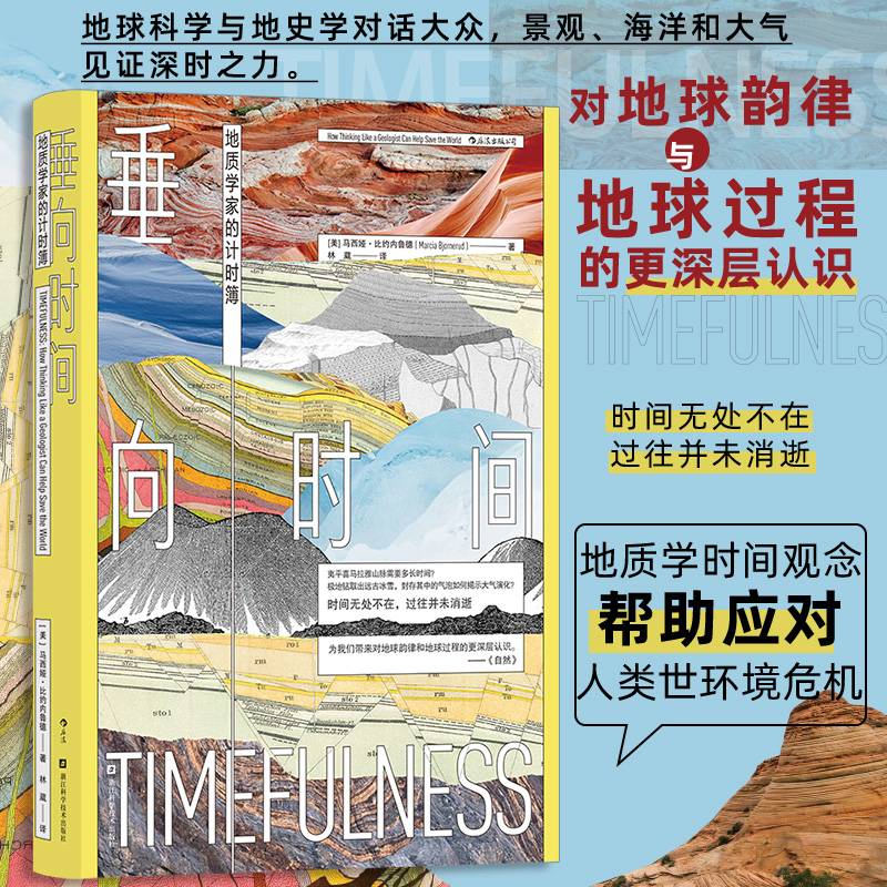 垂向时间：地质学家的计时簿