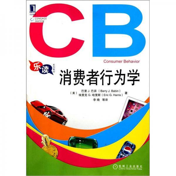 消费者行为学