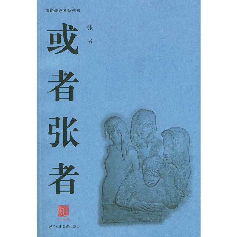 或者张者——汉语表达者系列6