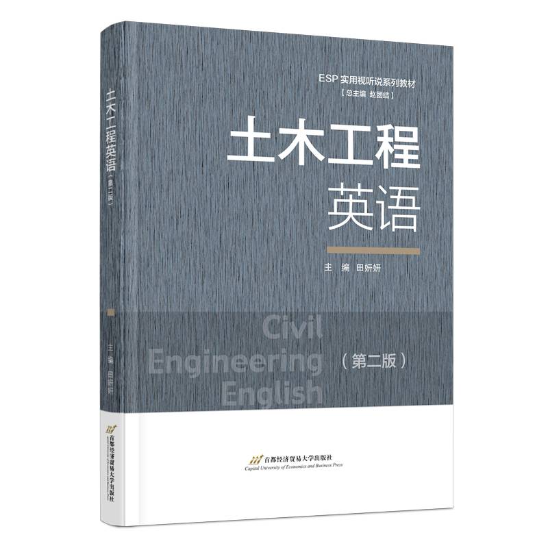 土木工程英语（第二版）