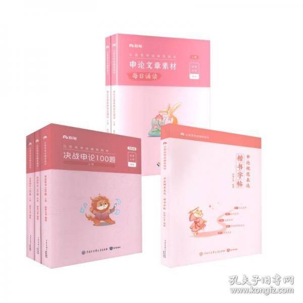 粉笔公务员考试辅导用书申论文章素材每日诵读 下册