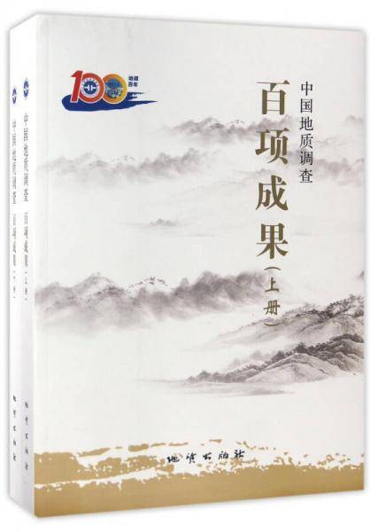 中国地质调查百项成果