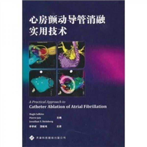 心房颤动导管消融实用技术