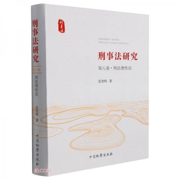 刑事法研究
