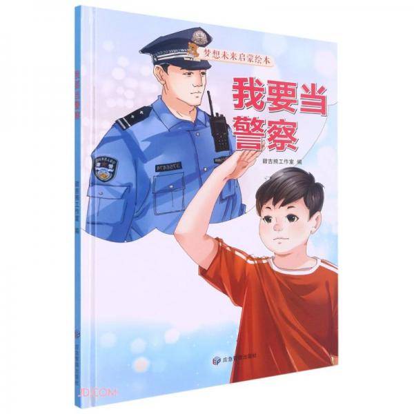 我要当警察(精)/梦想未来启蒙绘本
