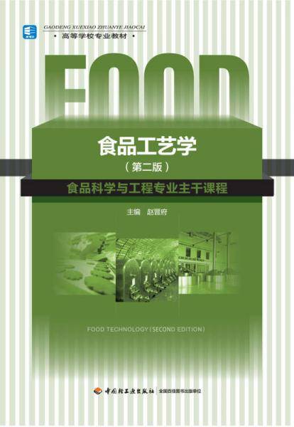 食品工艺学