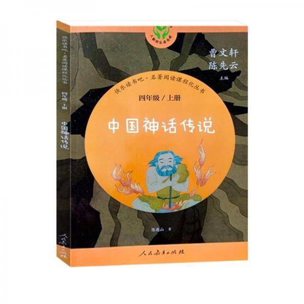 中国神话传说四年级上册