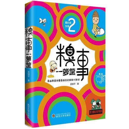 糗事一箩筐