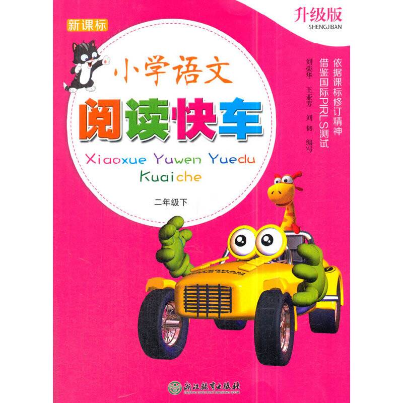 小学语文阅读快车（二年级下 升级版）