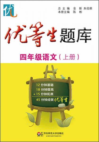 优等生题库·四年级语文（上册）