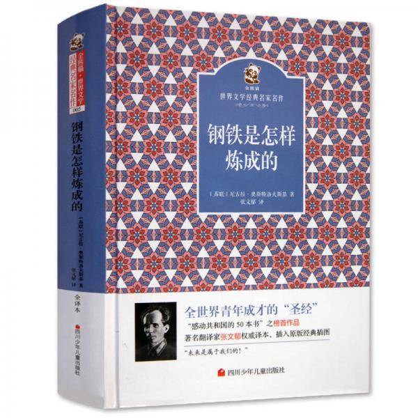 名家名译 金熊猫世界文学经典：钢铁是怎样炼成的