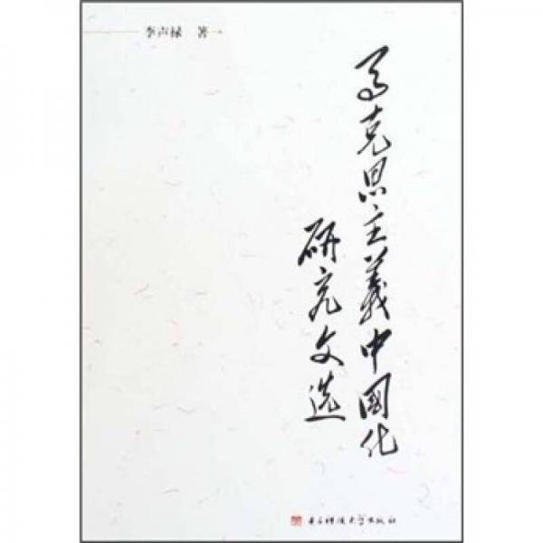 马克思主义中国化研究文选