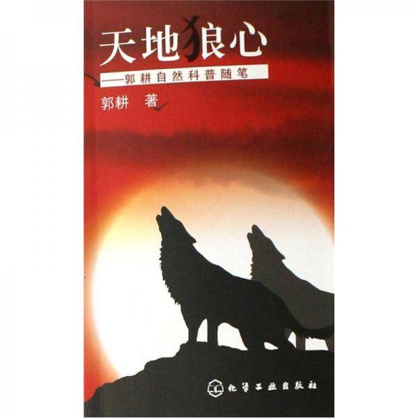 天地狼心