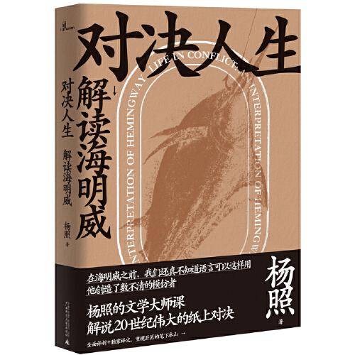 对决人生：解读海明威