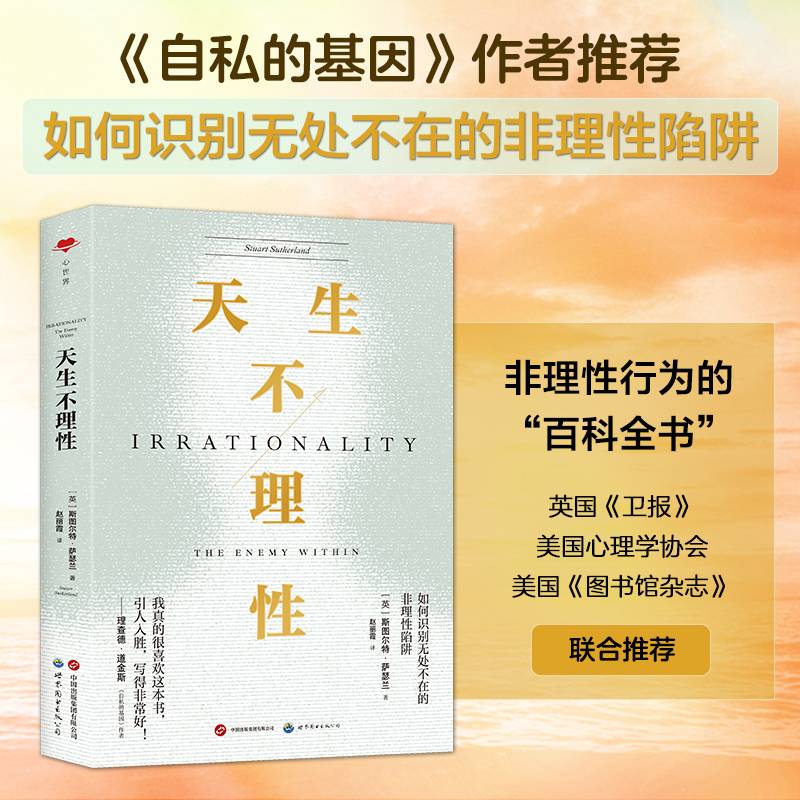 心世界-天生不理性（如何识别无处不在的非理性陷阱）