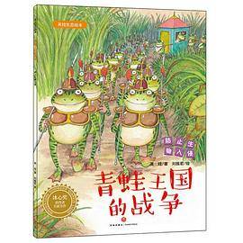 青蛙王国的战争：英娃生态绘本